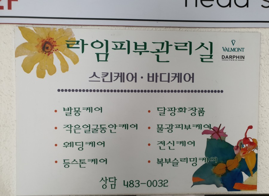 목련피부관리실 이미지