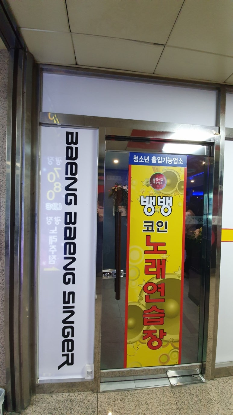 뱅뱅코인노래연습장 이미지