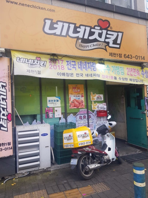 네네치킨제천1점 이미지