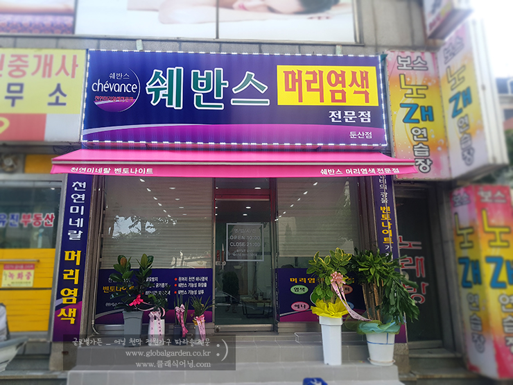 쉐반스머리염색전문점 이미지