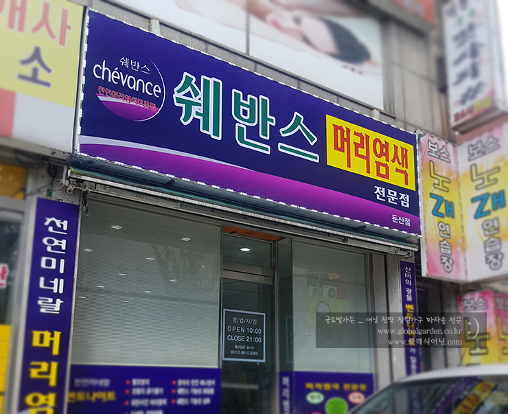 쉐반스머리염색전문점 이미지