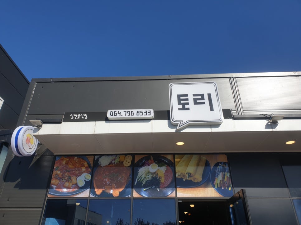 토리분식 이미지