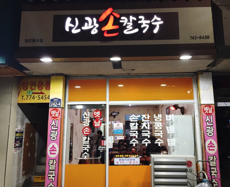 신광손칼국수 이미지