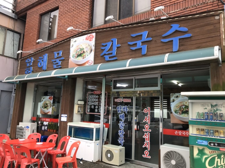 암하해물칼국수 이미지