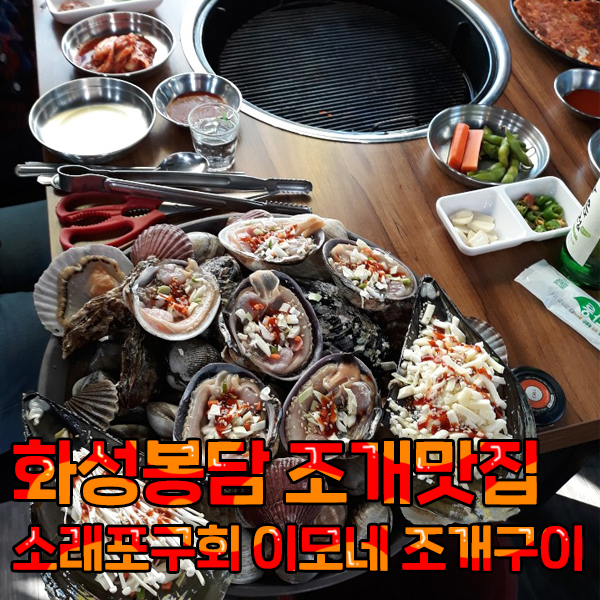 소래포구회 이모네조개구이 이미지