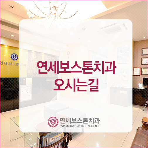 보스턴치과 이미지