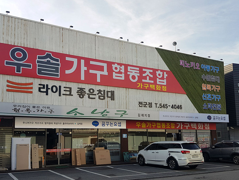 우솔가구협동조합가구 이미지