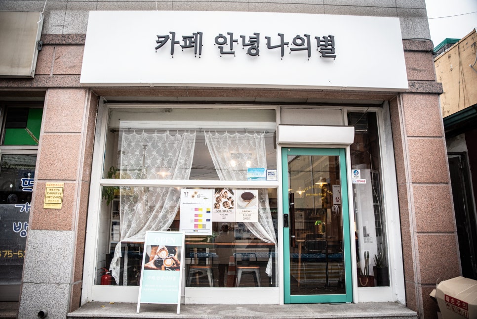 카페안녕나의별 이미지