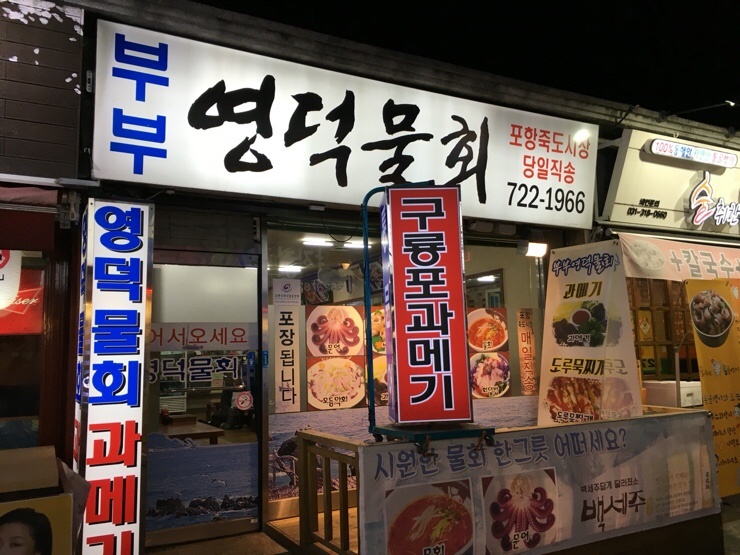 영덕물회 이미지