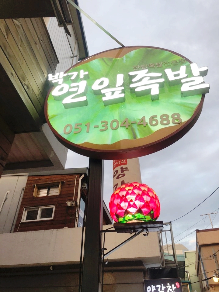 박가연잎족발 이미지