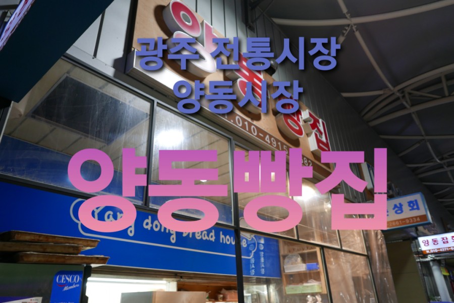 양동빵집 이미지