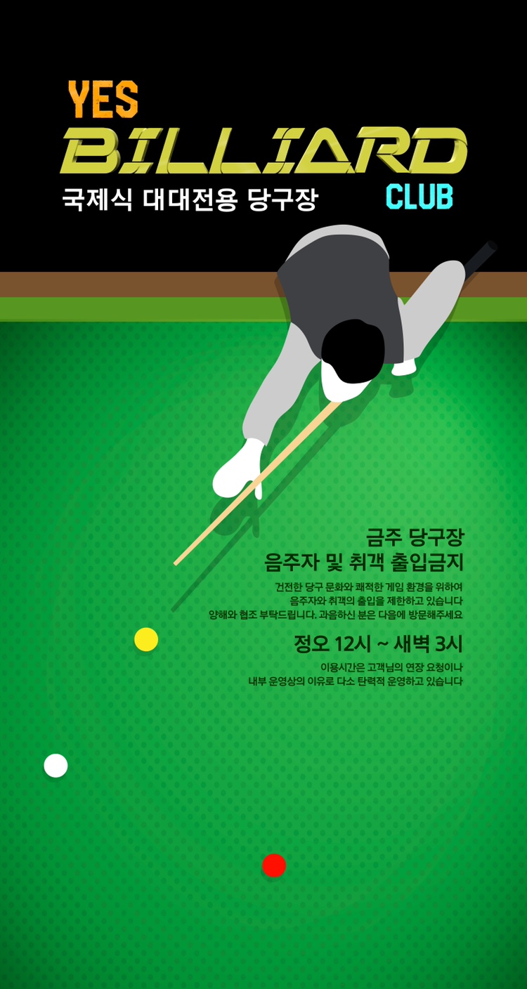 예스당구장 이미지