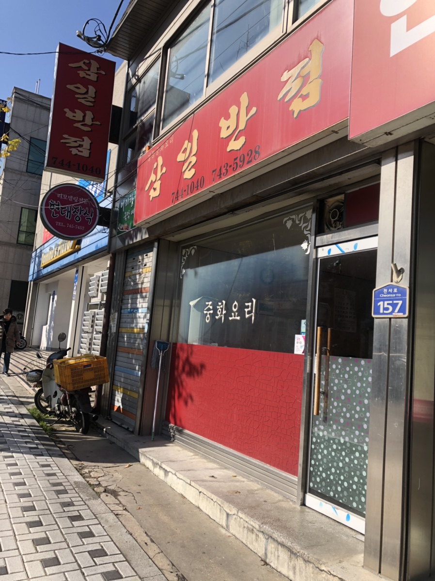 삼일반점 이미지