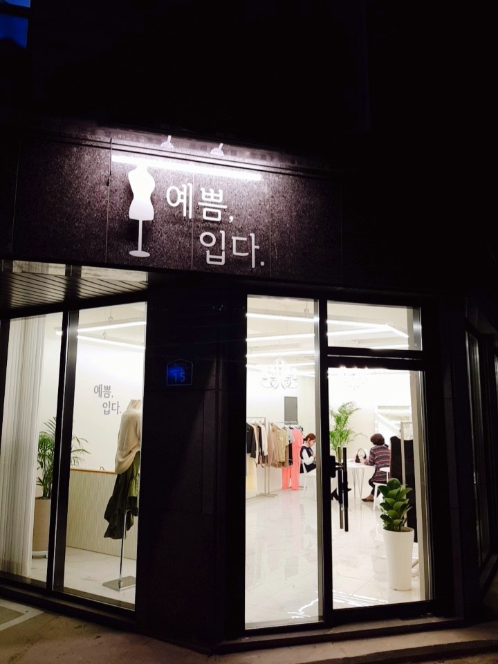 예쁨;입다 이미지