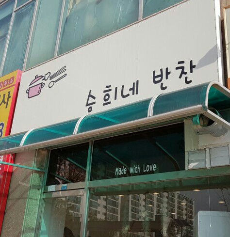 승희네반찬 이미지