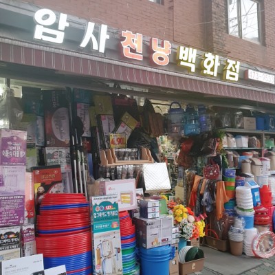 암사천냥 이미지