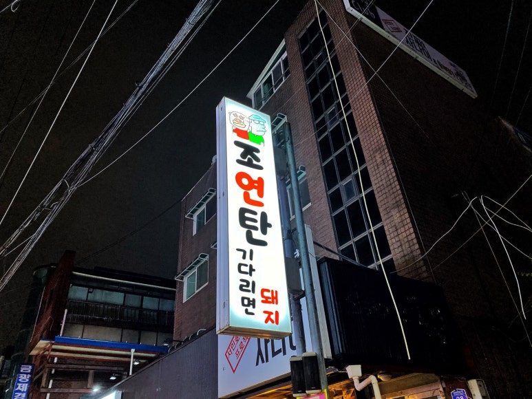 조연탄기다리면돼지 이미지