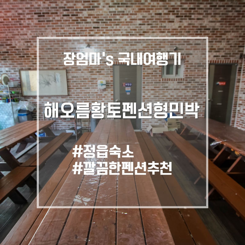 해오름황토펜션형민박 이미지
