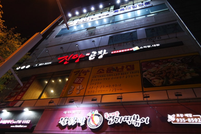 진양원조곱창 이미지