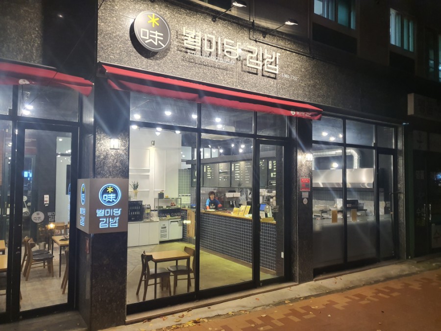 별미당김밥 이미지