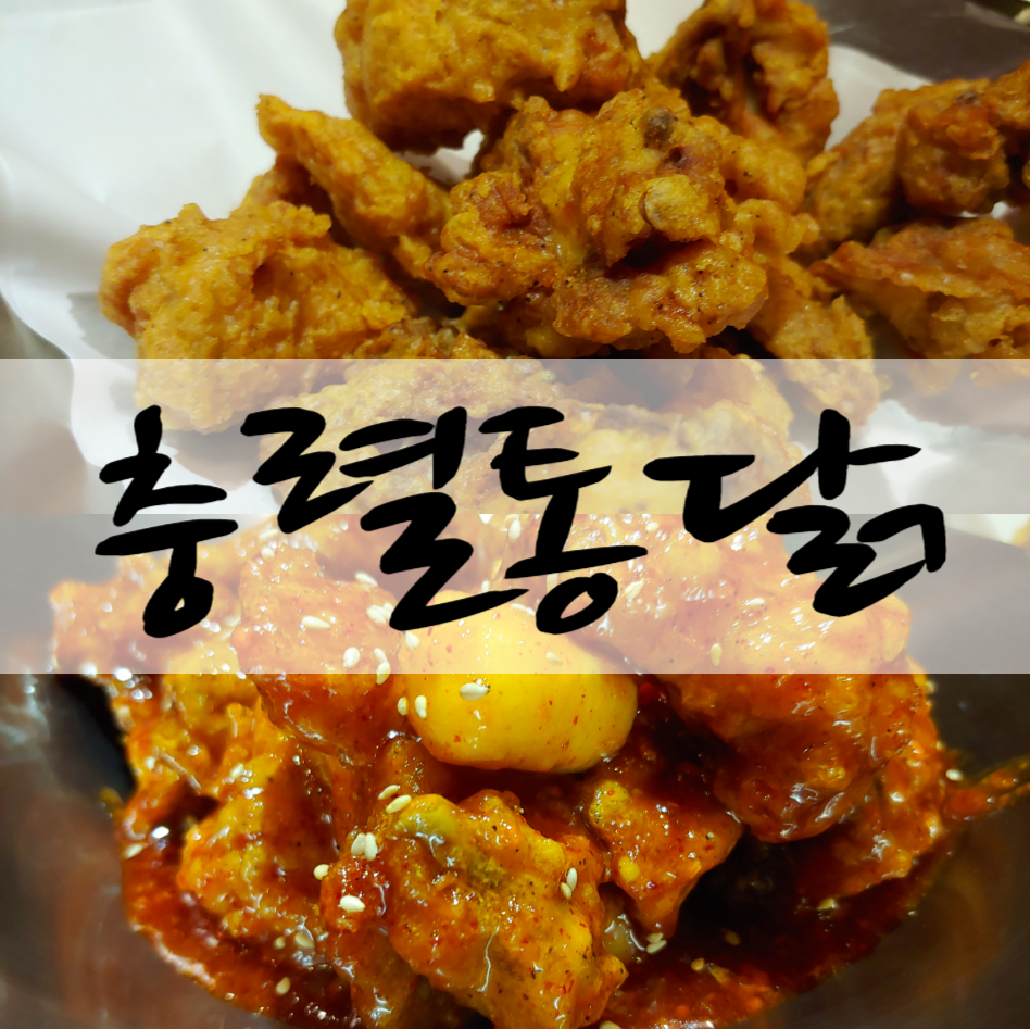 충렬통닭 이미지