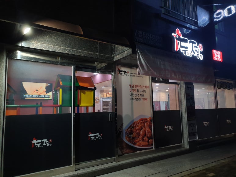 두마리찜닭두찜진주가호점 이미지
