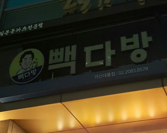 빽다방 가산대륭점 이미지