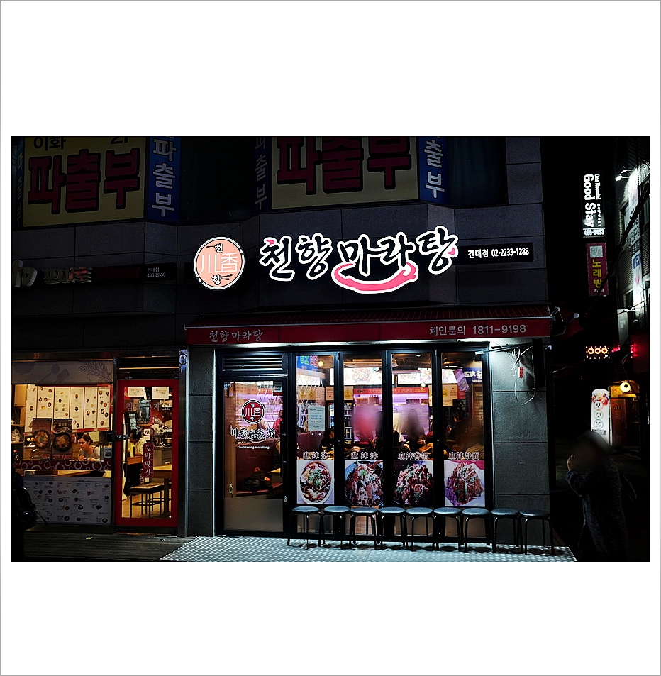 천향마라탕건대점 이미지