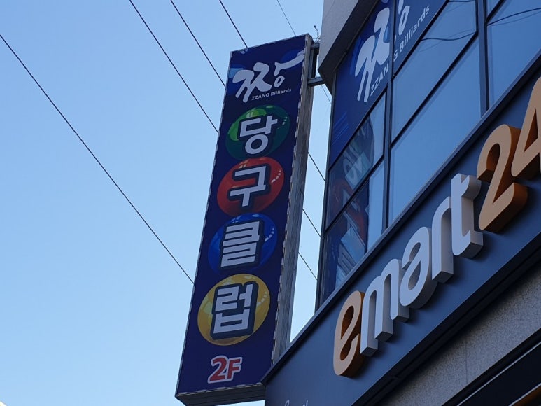 현대당구클럽 이미지