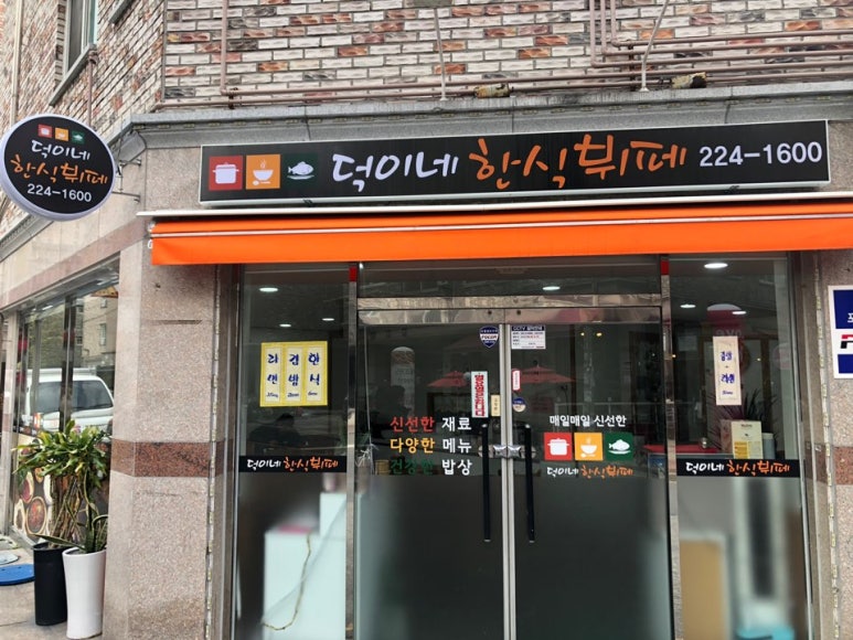 덕이네한식뷔페 이미지