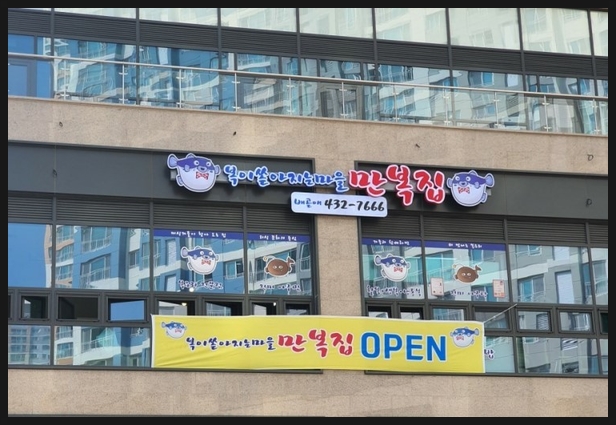 복이쏟아지는마을만복집 이미지