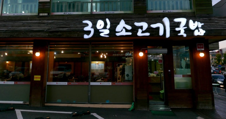 3일소고기국밥 이미지