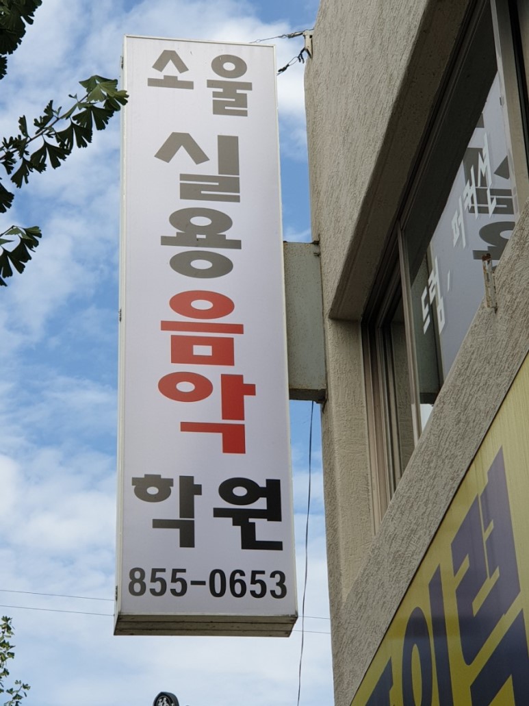 소울실용음악학원 이미지
