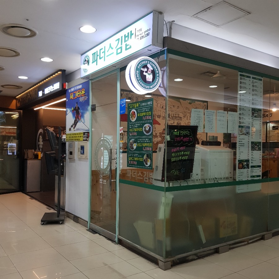파더스김밥 이미지