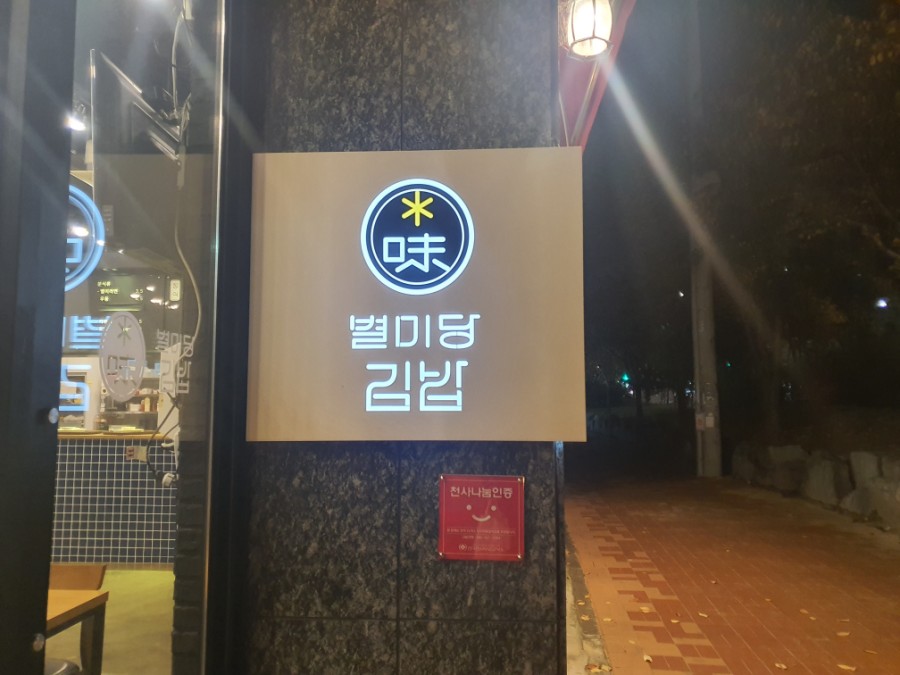 별미당김밥 이미지