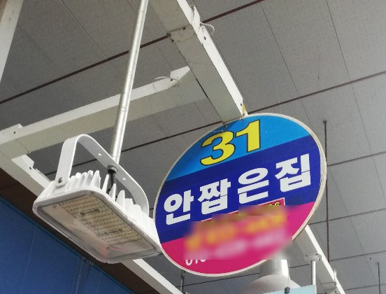 안짭은집 이미지