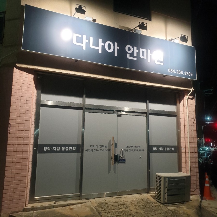 포항다나 이미지