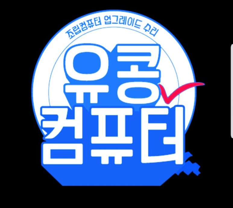 유콩컴퓨터 이미지