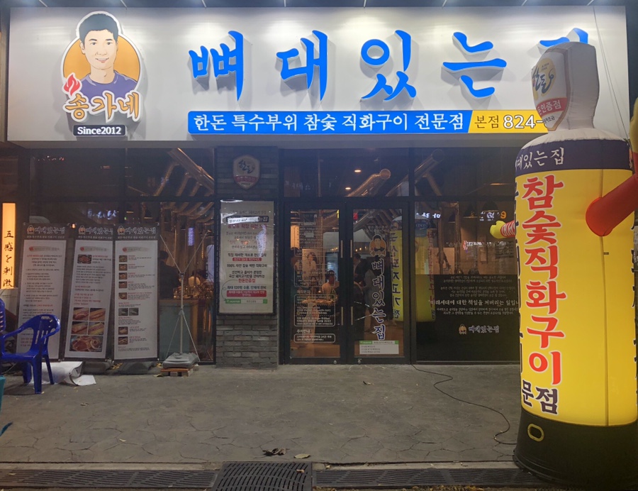 뼈대있는집 이미지