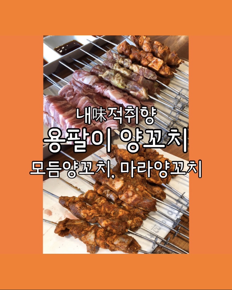 용팔이 양꼬치 이미지