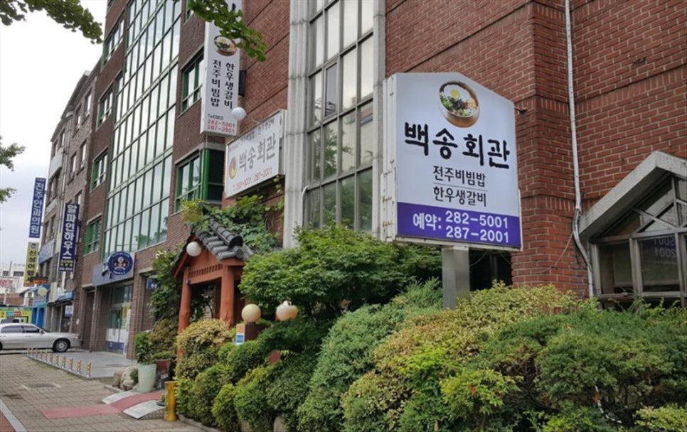 백송회관 이미지