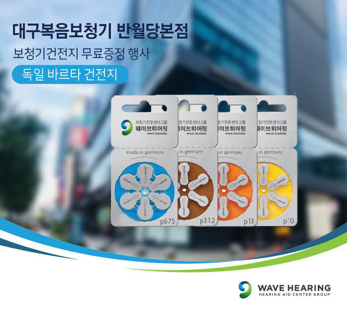 독일보청기대구본점 이미지