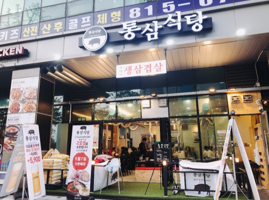 통삼집 이미지