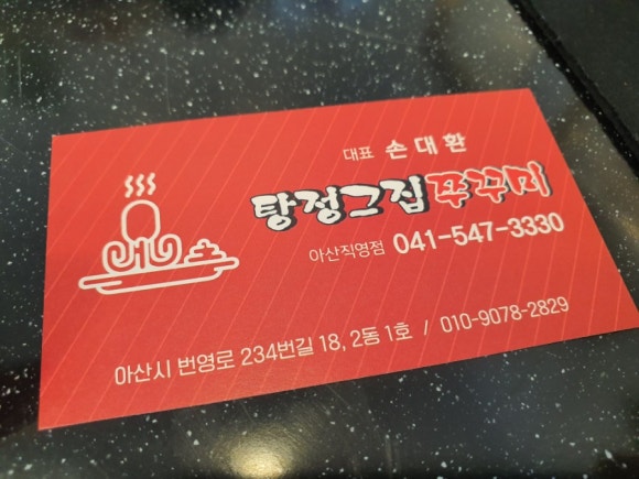 탕정그집쭈꾸미 이미지