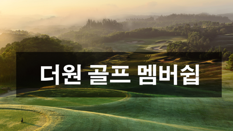 더원골프 이미지