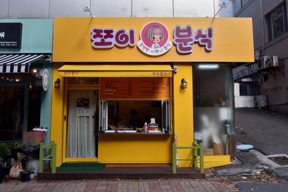 쪼이분식 이미지