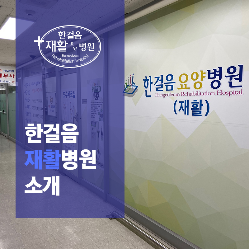 한걸음요양병원 이미지