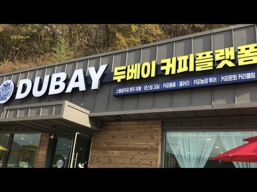 두베이 커피 플랫폼 이미지