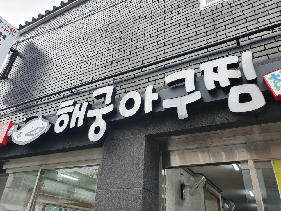 해궁아구찜 이미지