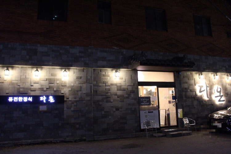 다온맛집 이미지